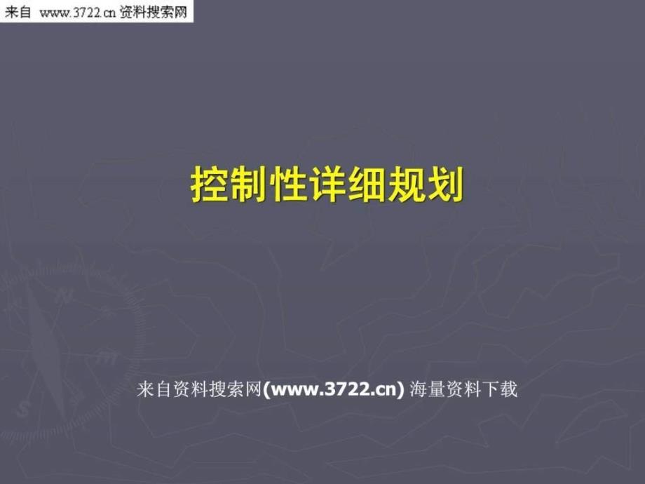 控制性详细规划(PPT106页)建筑土木工程科技专业资料_第1页