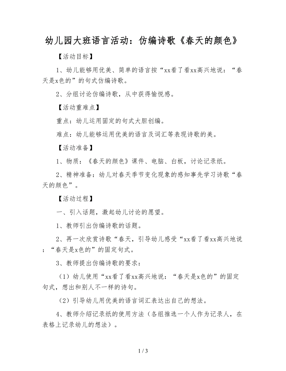 幼儿园大班语言活动：仿编诗歌《春天的颜色》.doc_第1页