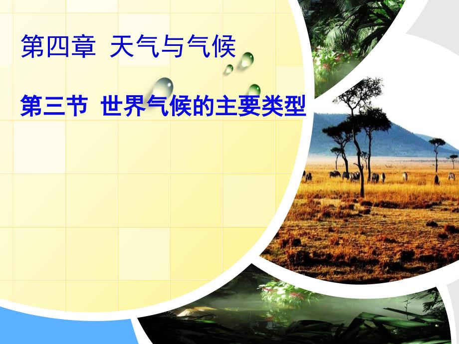 粤教版地理七年级上册4.3世界的主要气候类型课件3_第2页