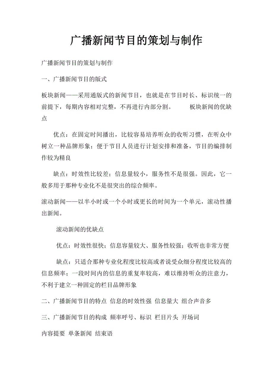 广播新闻节目的策划与制作_第1页