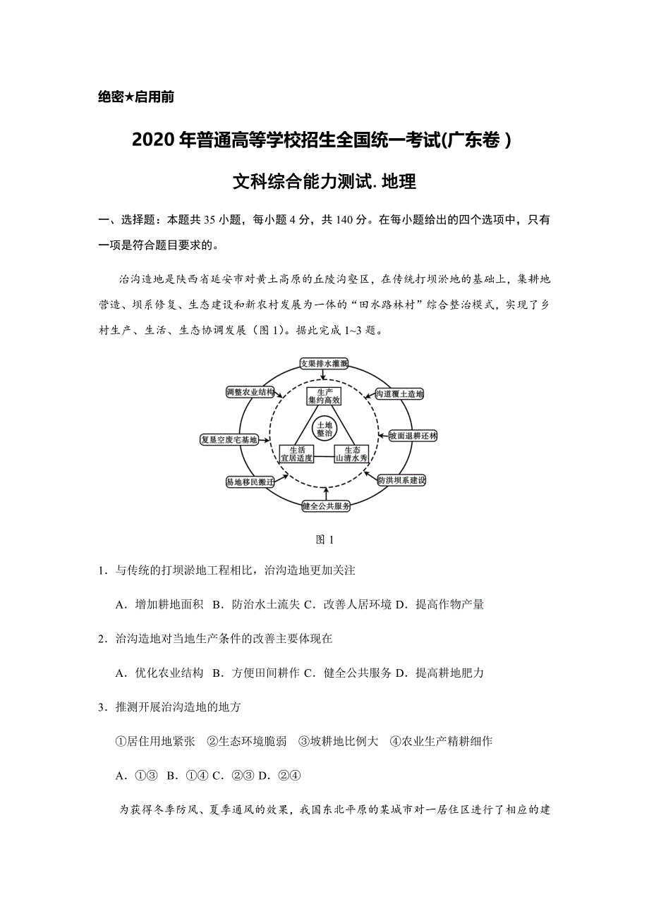 2020年广东文综地理高考真题试卷（精校版word档含答案）_第1页