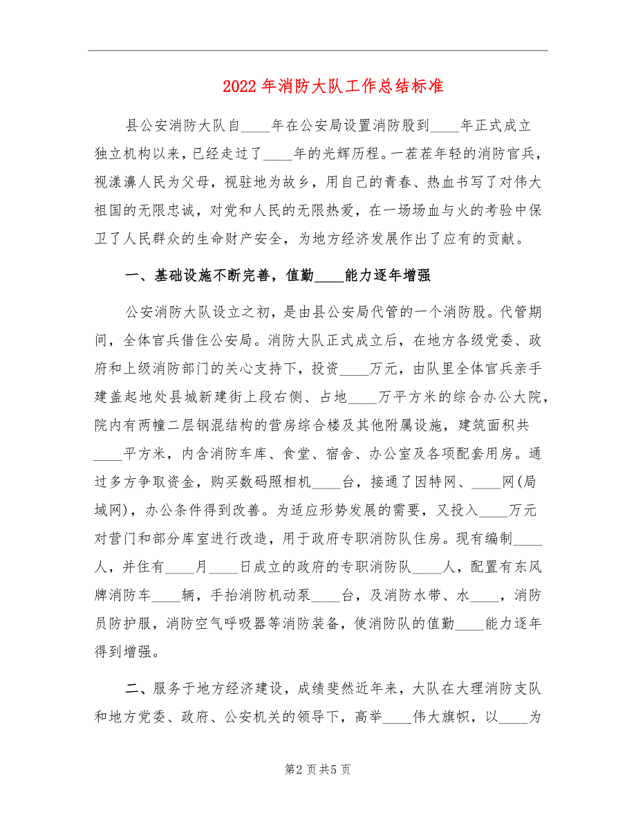 2022年消防大队工作总结标准_第2页