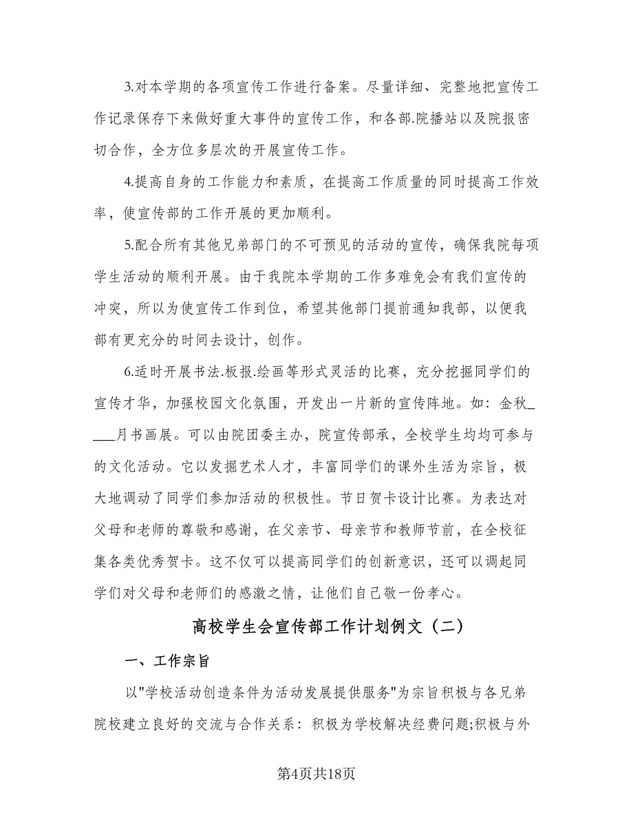 高校学生会宣传部工作计划例文（五篇）.doc_第4页