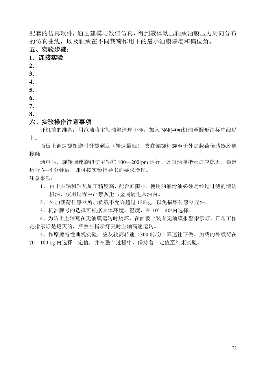 液体动压滑动轴承实验指导书.doc_第4页