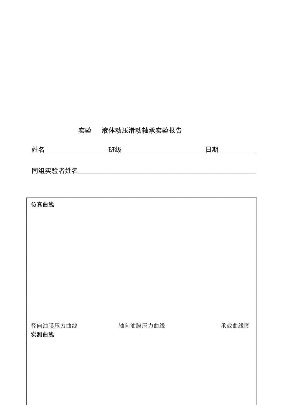 液体动压滑动轴承实验指导书.doc_第5页