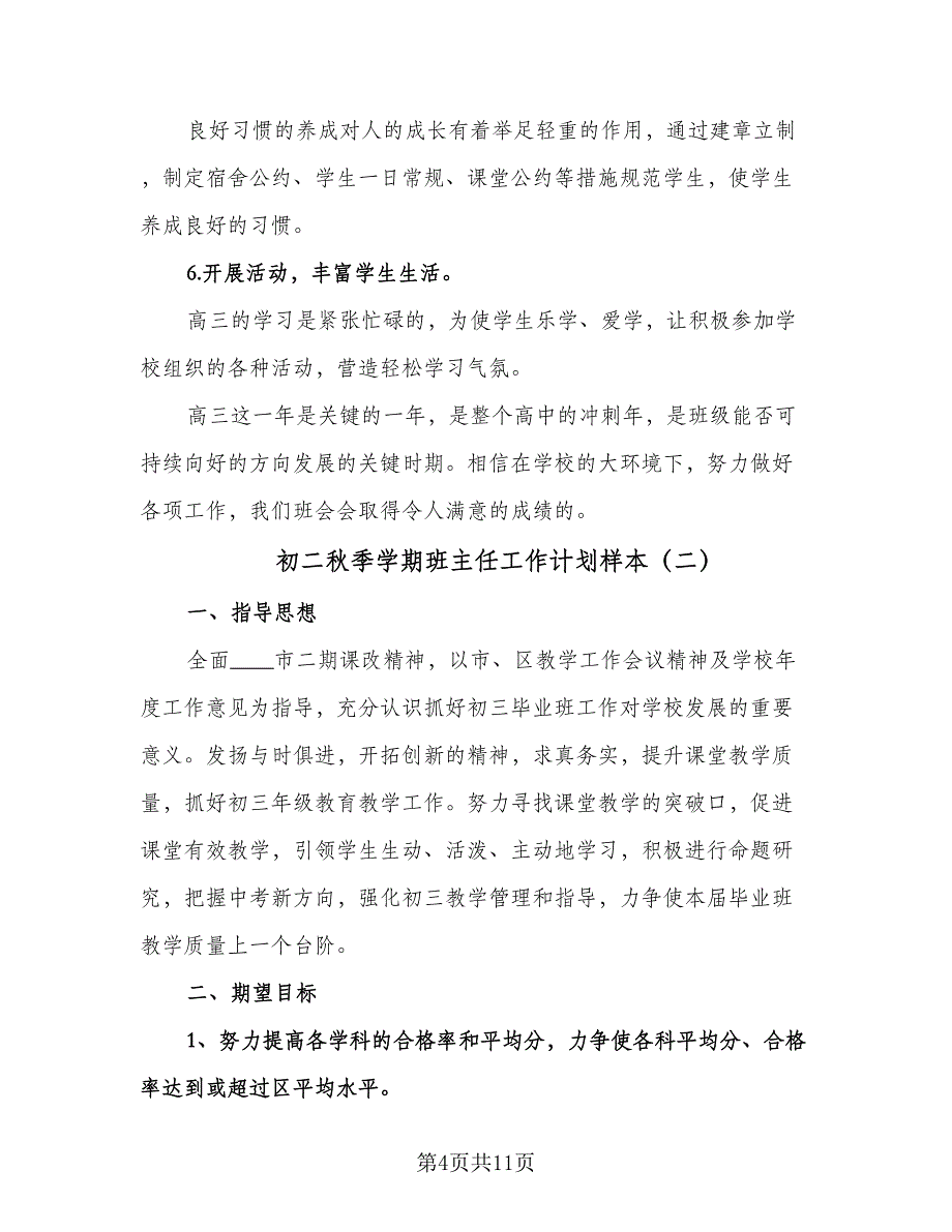 初二秋季学期班主任工作计划样本（四篇）.doc_第4页