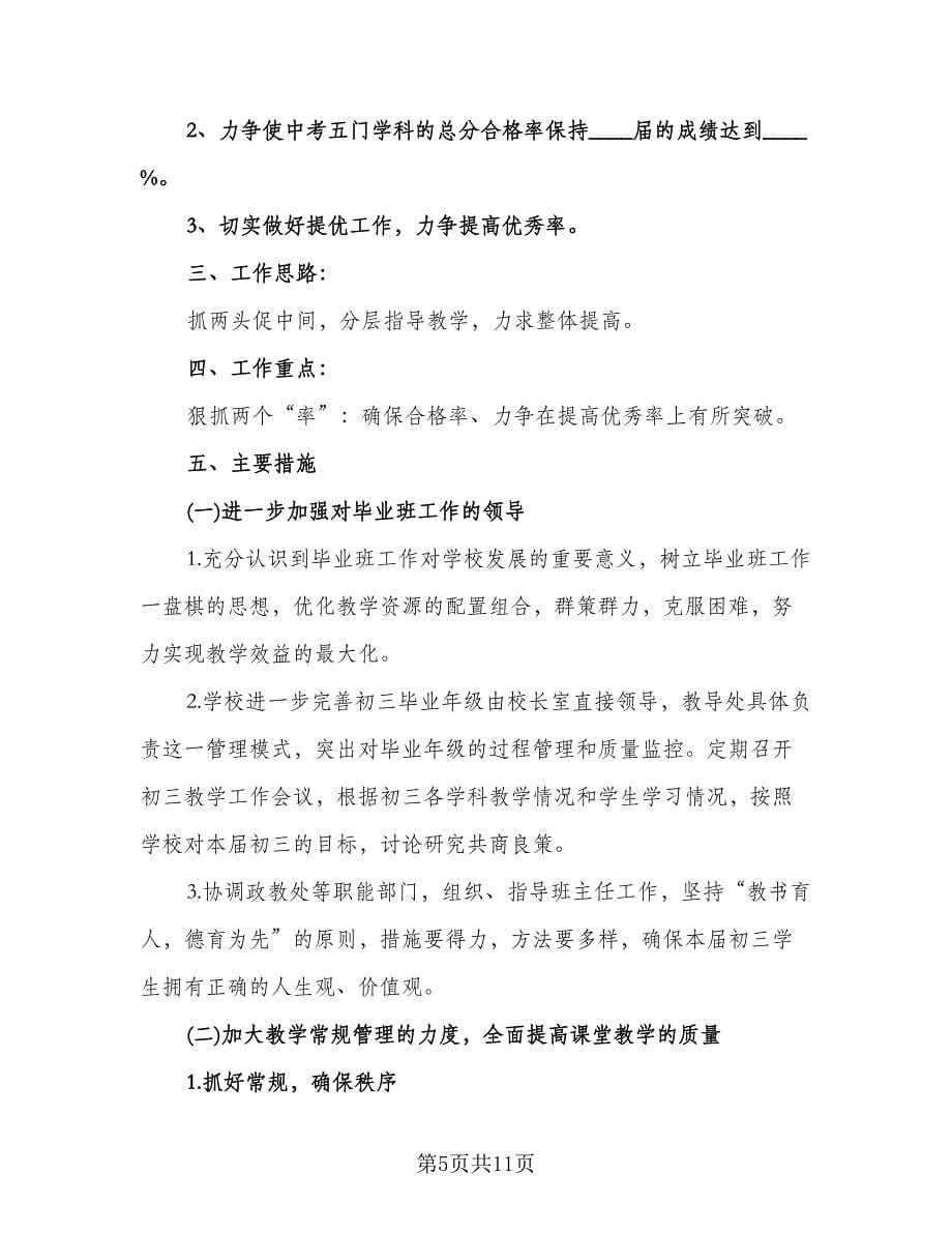 初二秋季学期班主任工作计划样本（四篇）.doc_第5页