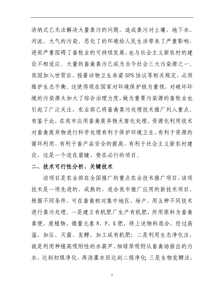 畜禽养殖废弃物无害化处理、资源化利用技术应用项目可行性报告_第3页