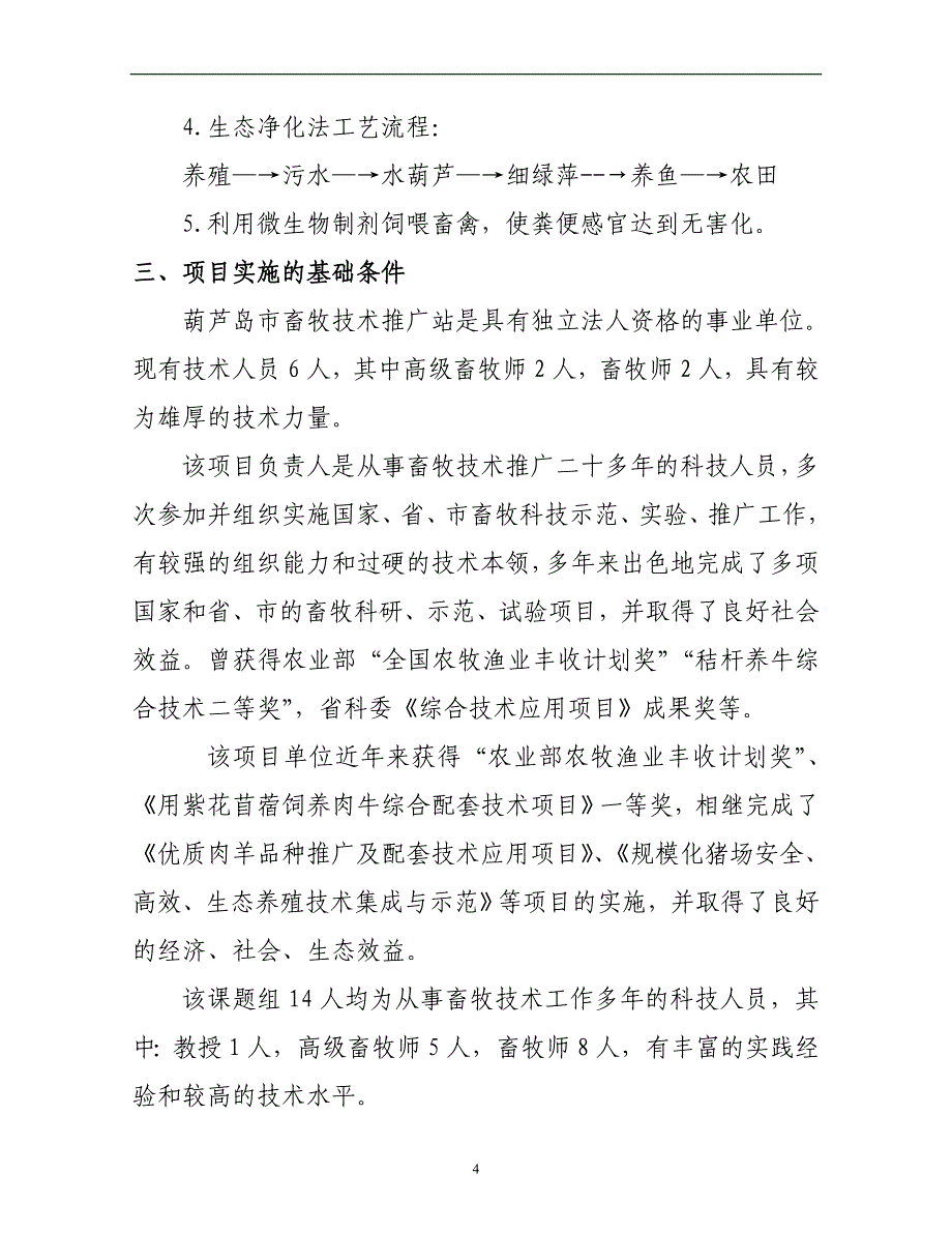 畜禽养殖废弃物无害化处理、资源化利用技术应用项目可行性报告_第5页