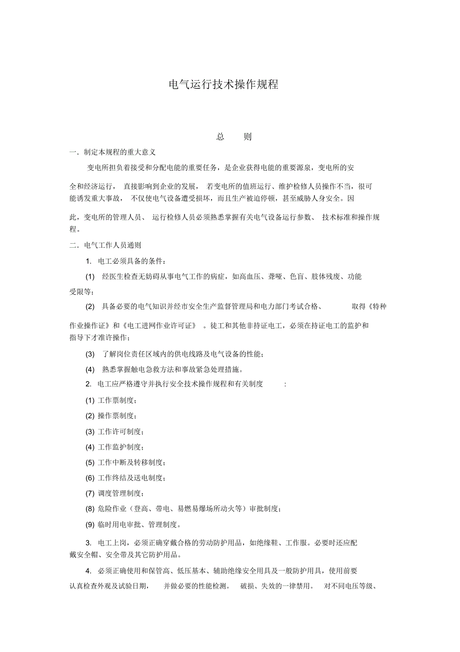 电气运行技术操作规程概述_第1页