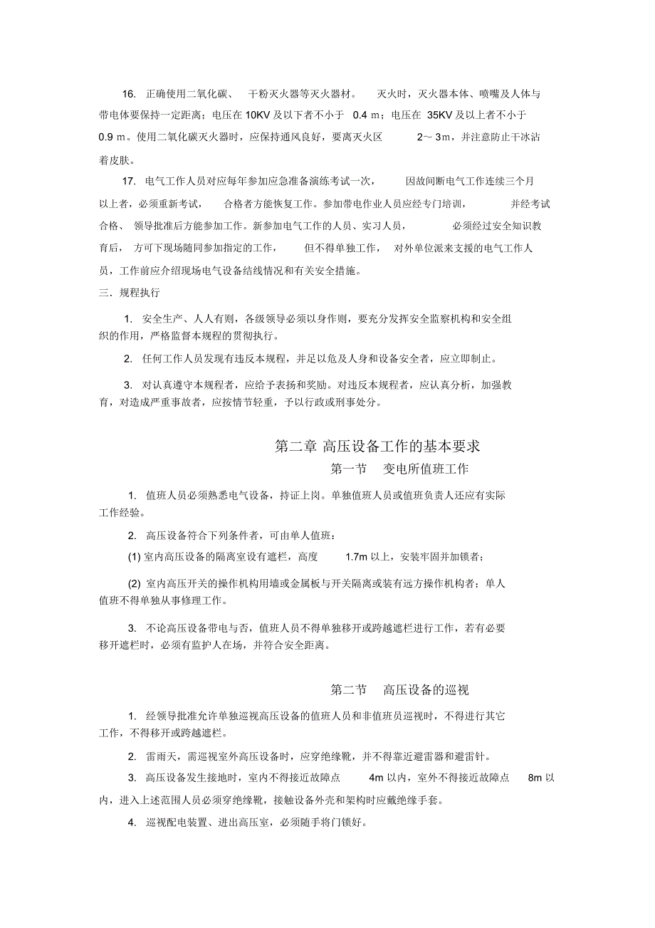 电气运行技术操作规程概述_第3页