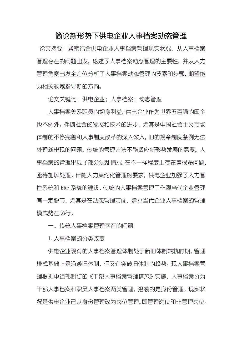 简论新形势下供电企业人事档案动态管理_第1页