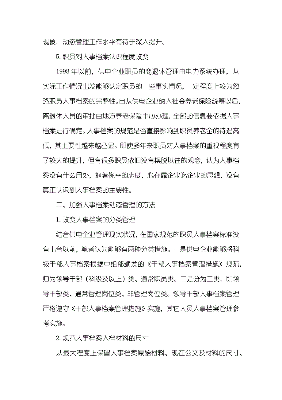 简论新形势下供电企业人事档案动态管理_第3页