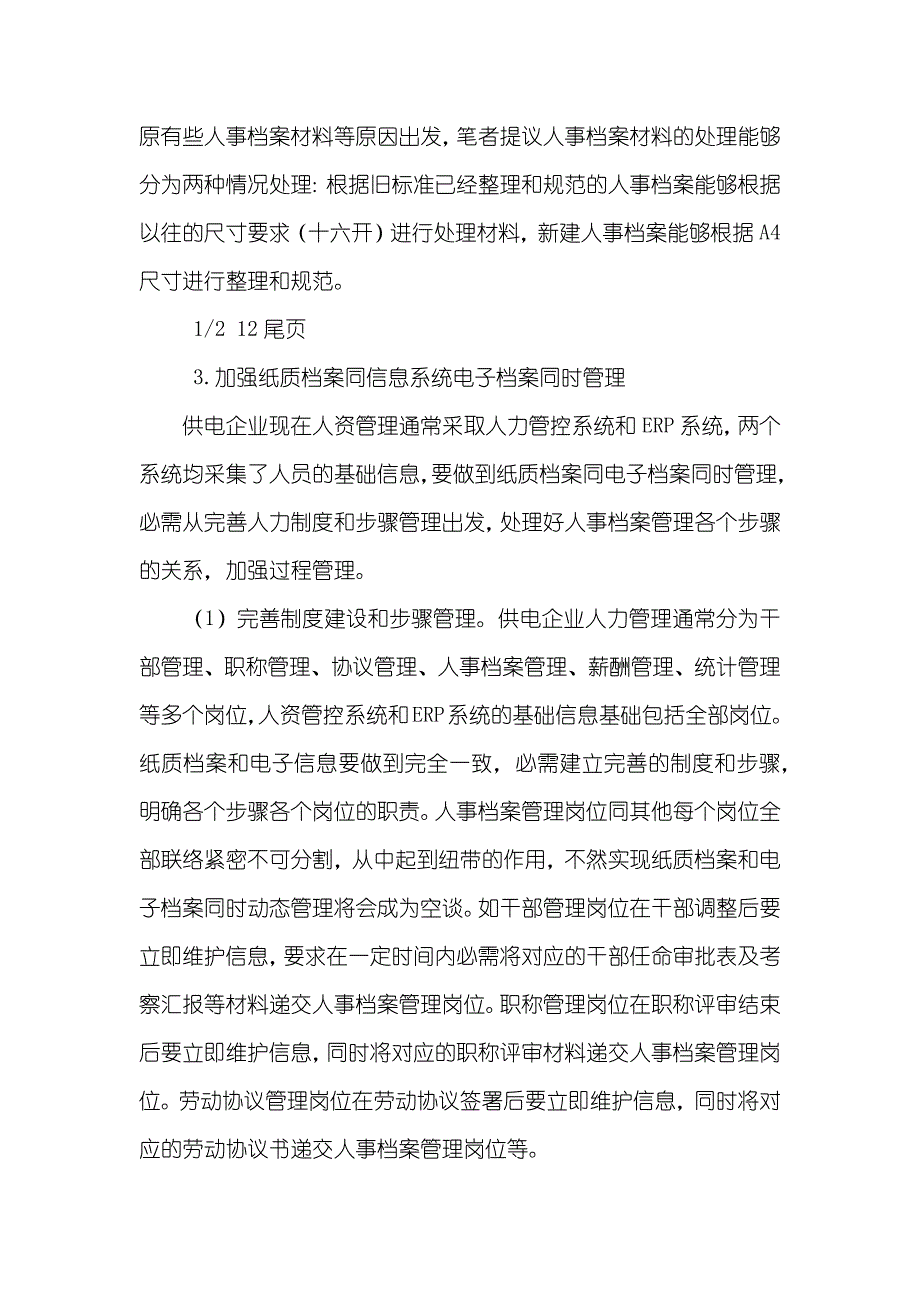 简论新形势下供电企业人事档案动态管理_第4页