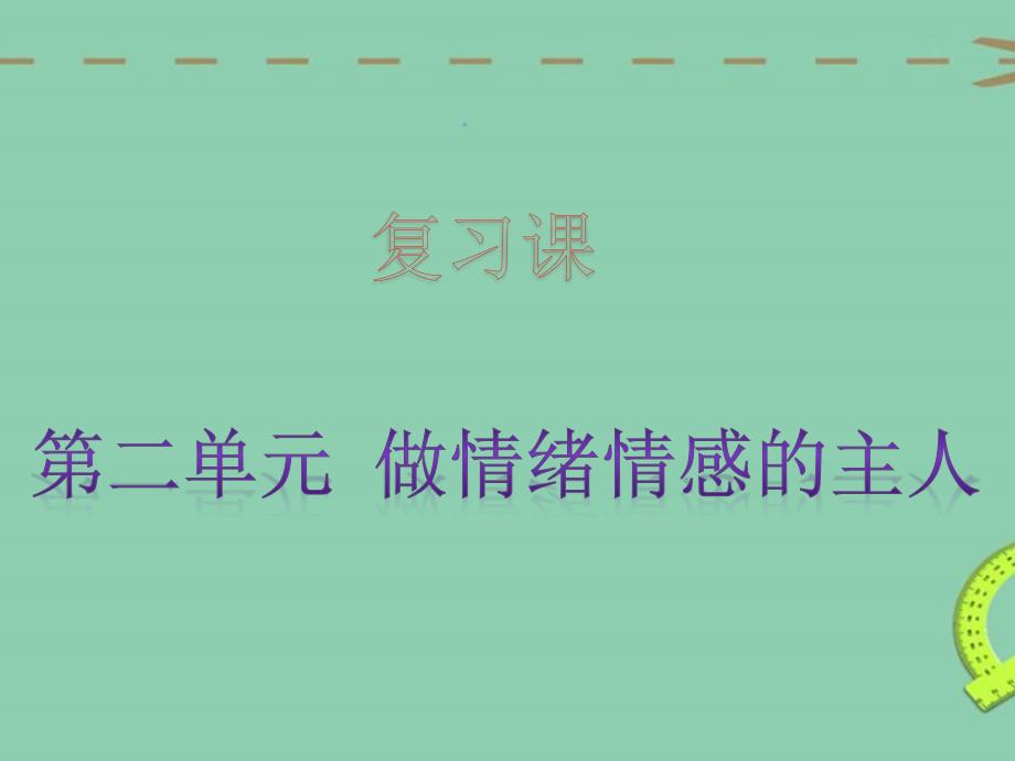 七年级道德与法治下册第二单元复习课件.ppt_第1页