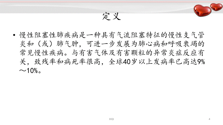 慢性阻塞性肺疾病健康教育贾曰林_第4页