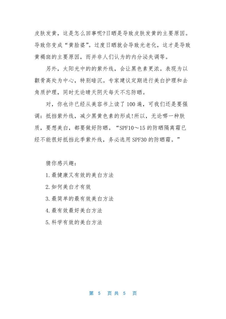 美白嫩肤的最有效方法-[美白方法有效的].docx_第5页