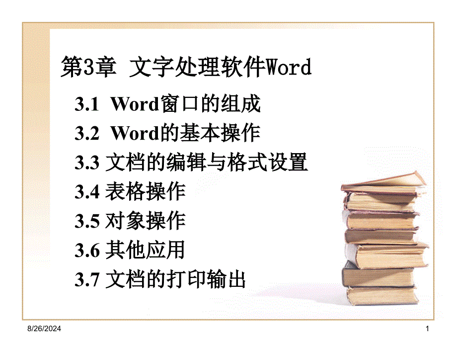 第3章文字处理软件Word_第1页