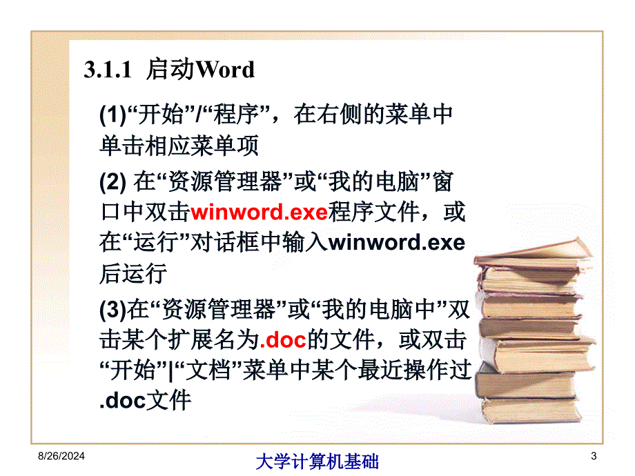 第3章文字处理软件Word_第3页