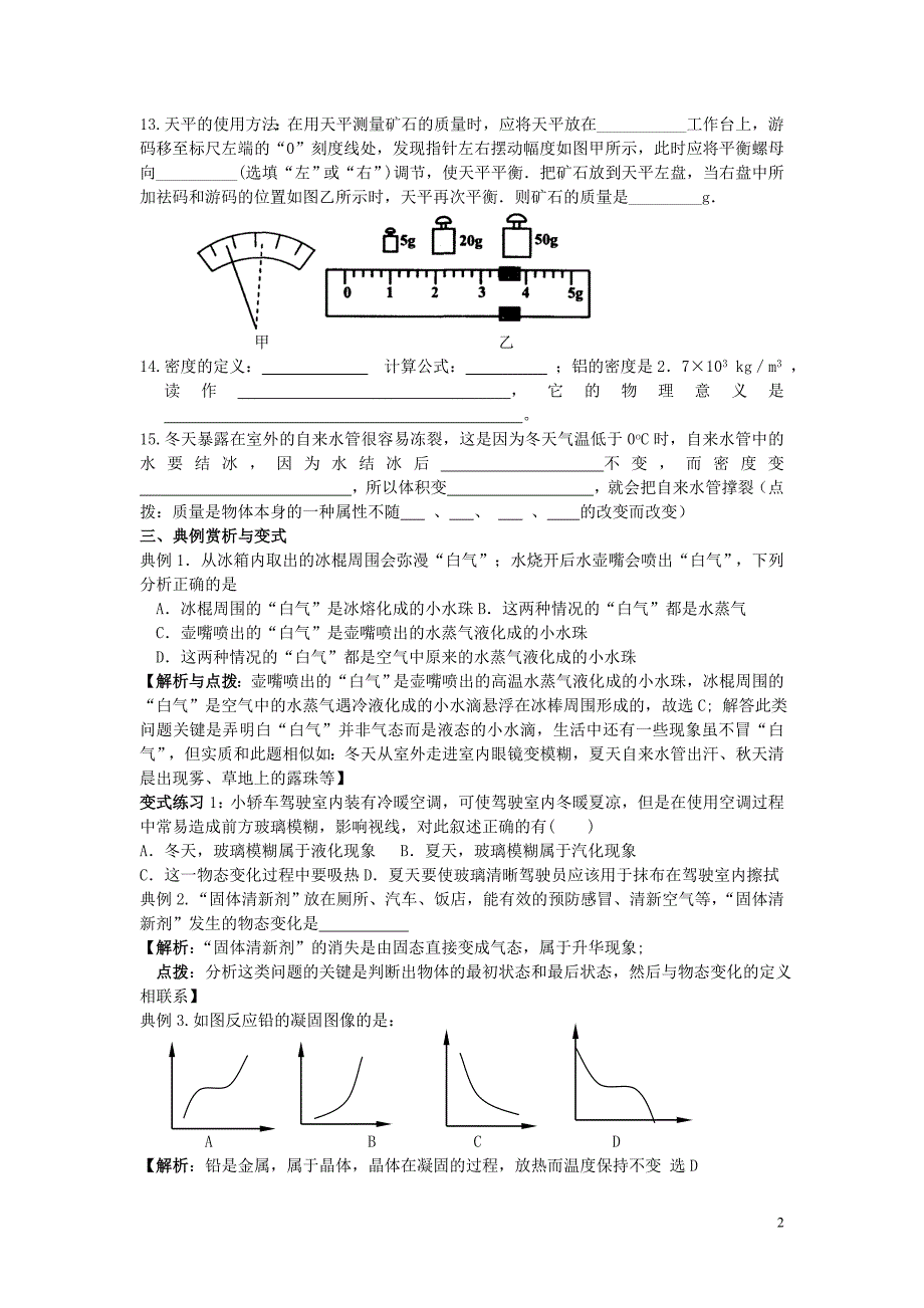 中考物理《物态变化 多彩的物质世界教案 人教新课标版.doc_第2页