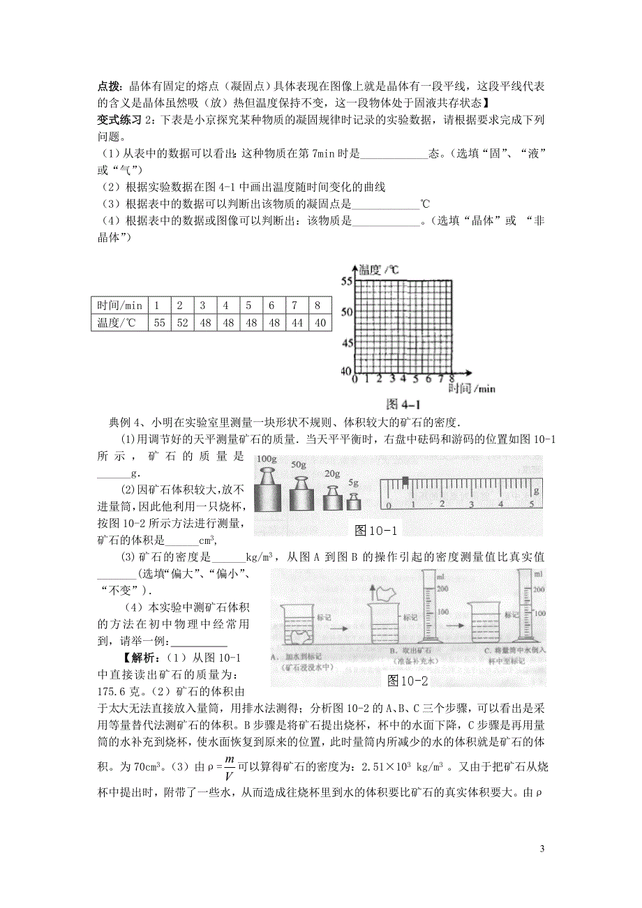 中考物理《物态变化 多彩的物质世界教案 人教新课标版.doc_第3页