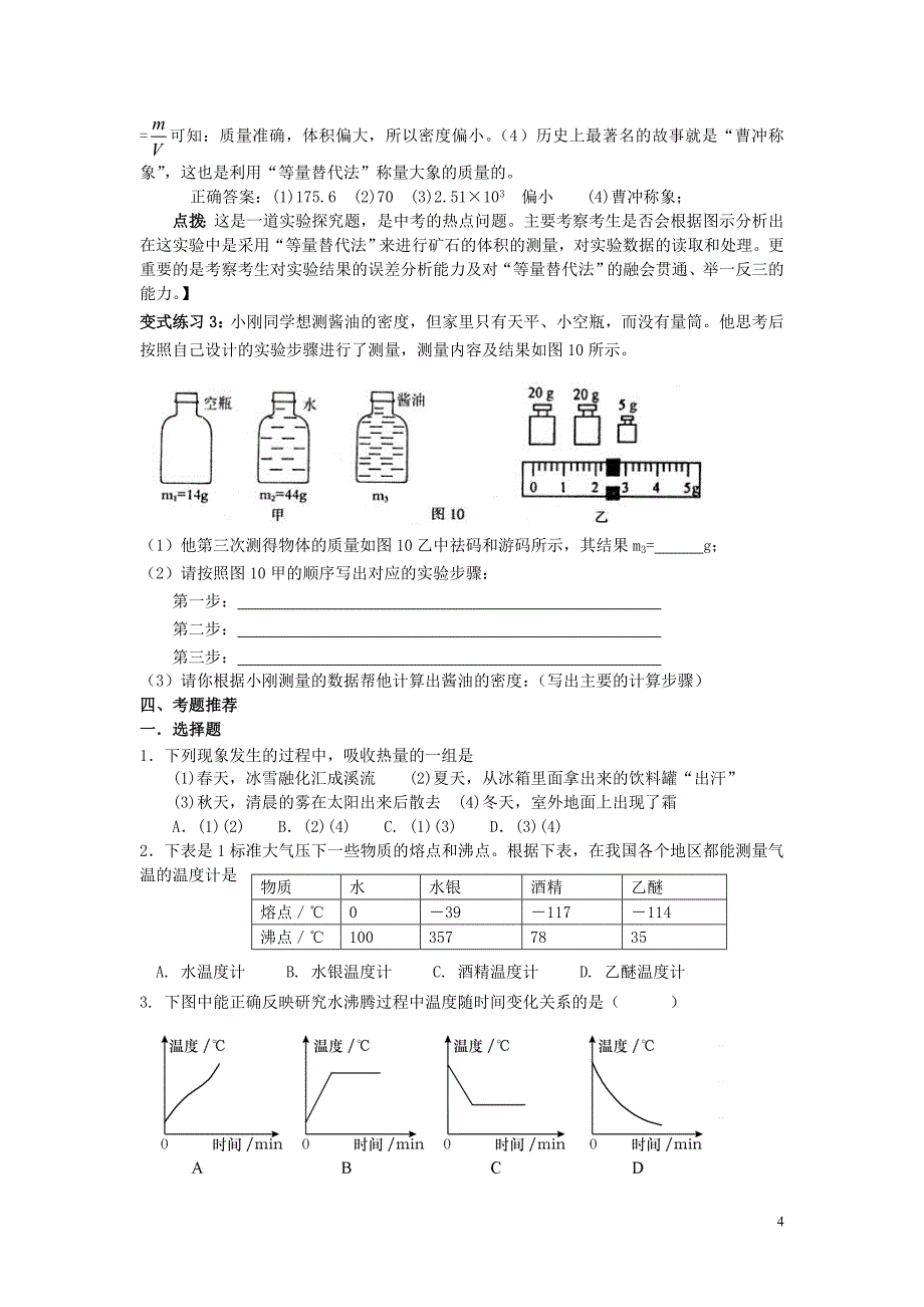 中考物理《物态变化 多彩的物质世界教案 人教新课标版.doc_第4页