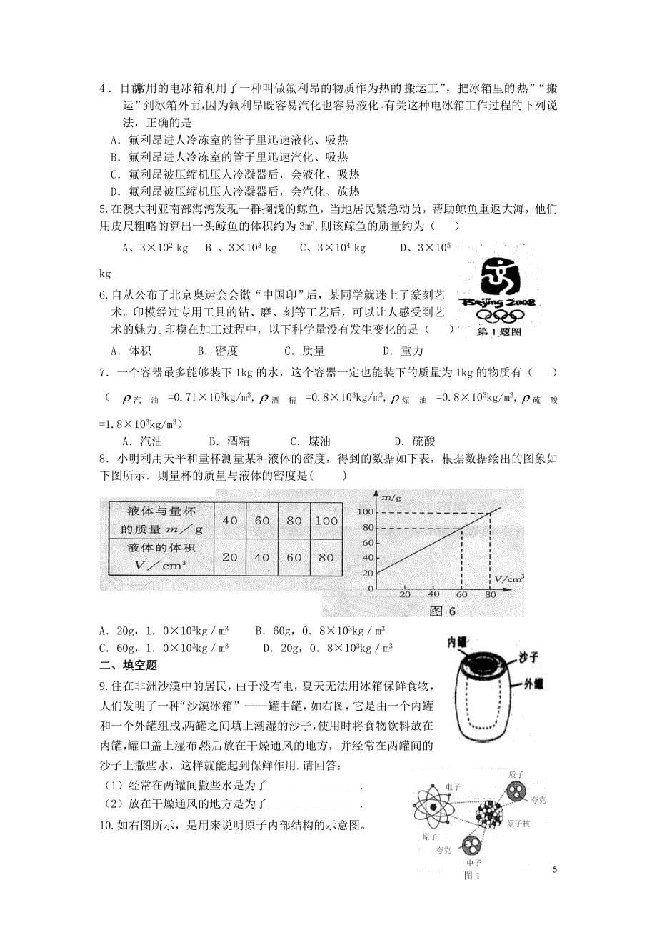 中考物理《物态变化 多彩的物质世界教案 人教新课标版.doc_第5页