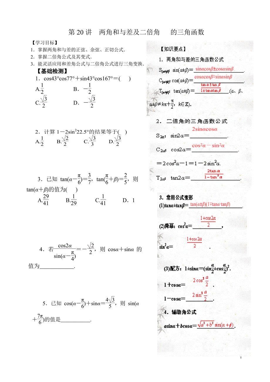 第20讲两角和与差及二倍角 的三角函数_第1页