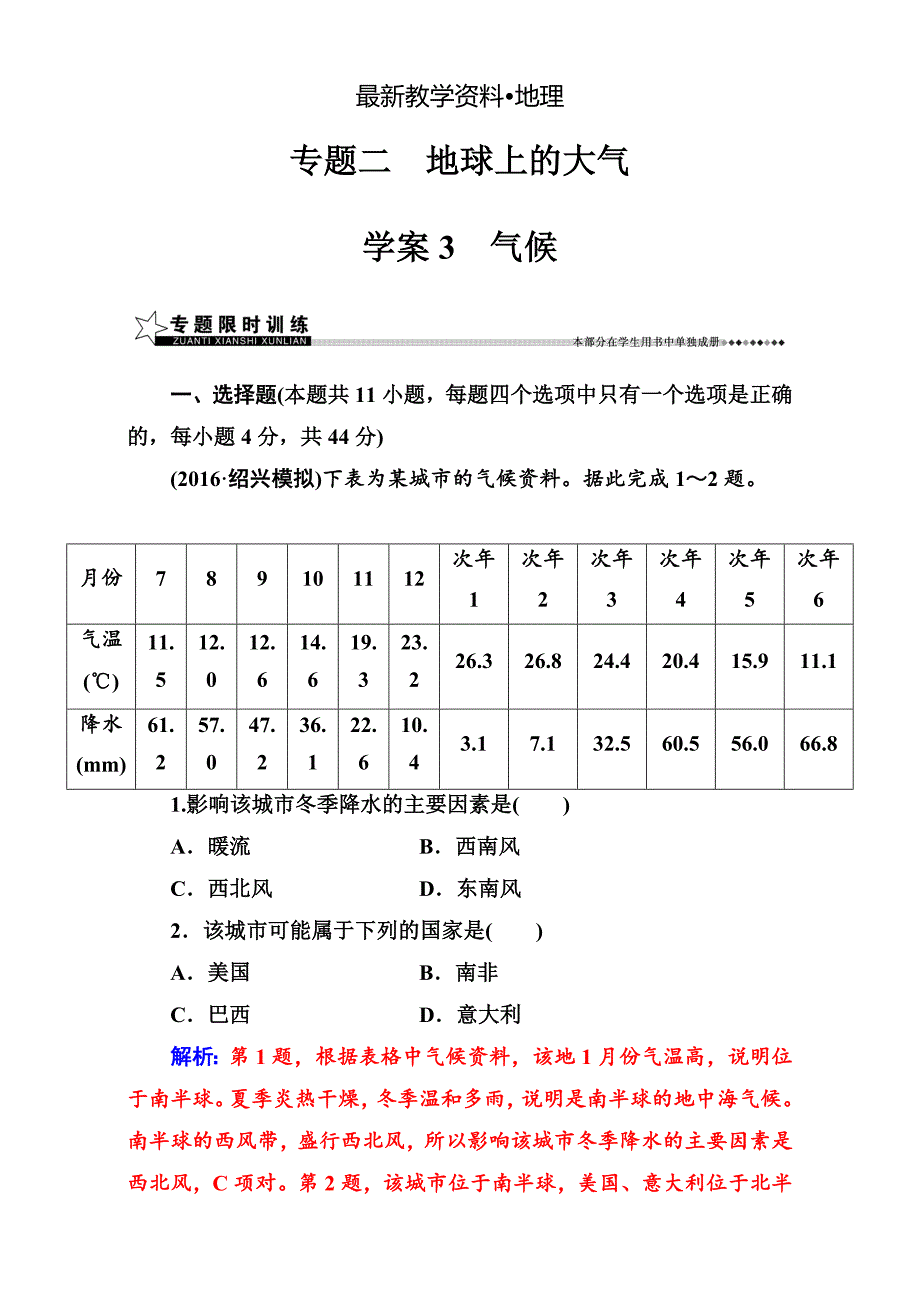 【最新资料】【南方新课堂】高考新课标地理二轮专题复习检测：专题二学案3气候 Word版含解析_第1页