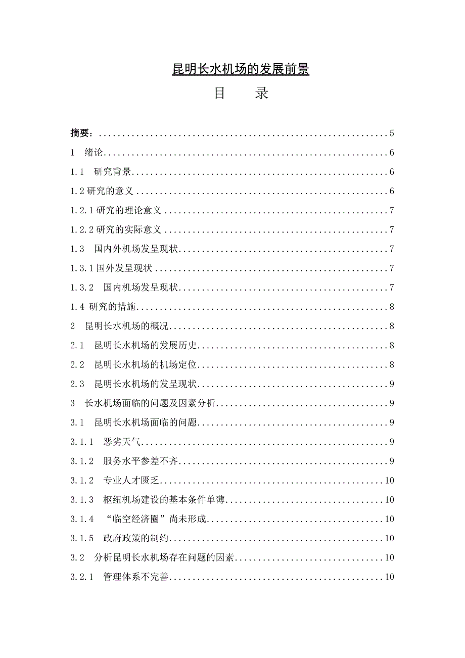 昆明长水机场的发展前景_第1页
