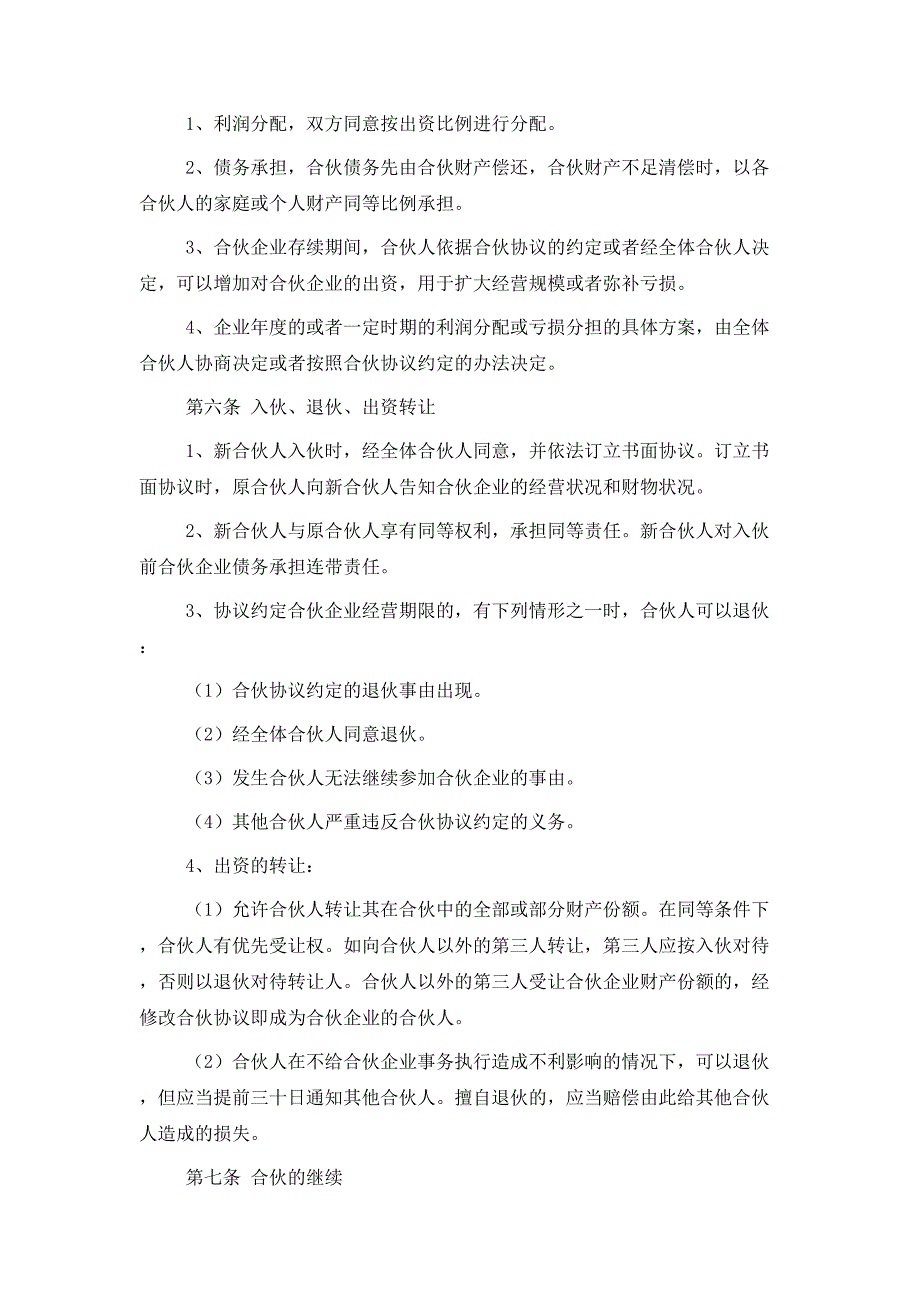 2021最新饭店合伙经营协议书范本_第2页