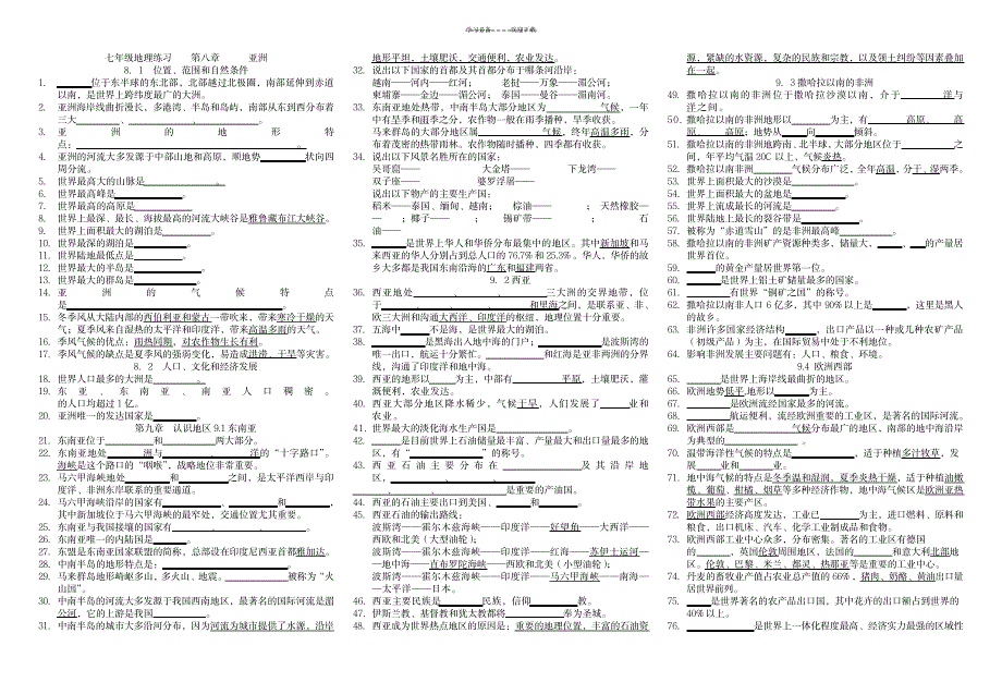 2023年七年级下册地理复习题晋教版填空_第1页