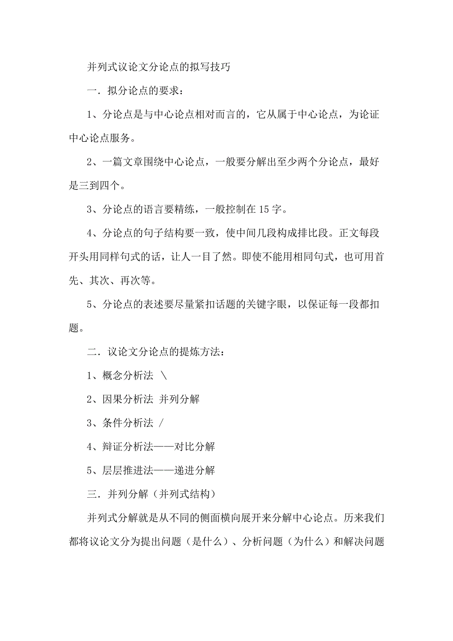 并列式议论文分论点的拟写技巧_第1页