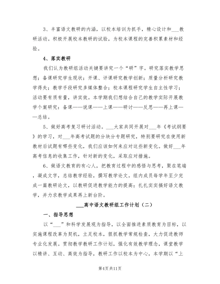 2022高中语文教研组工作计划_第4页