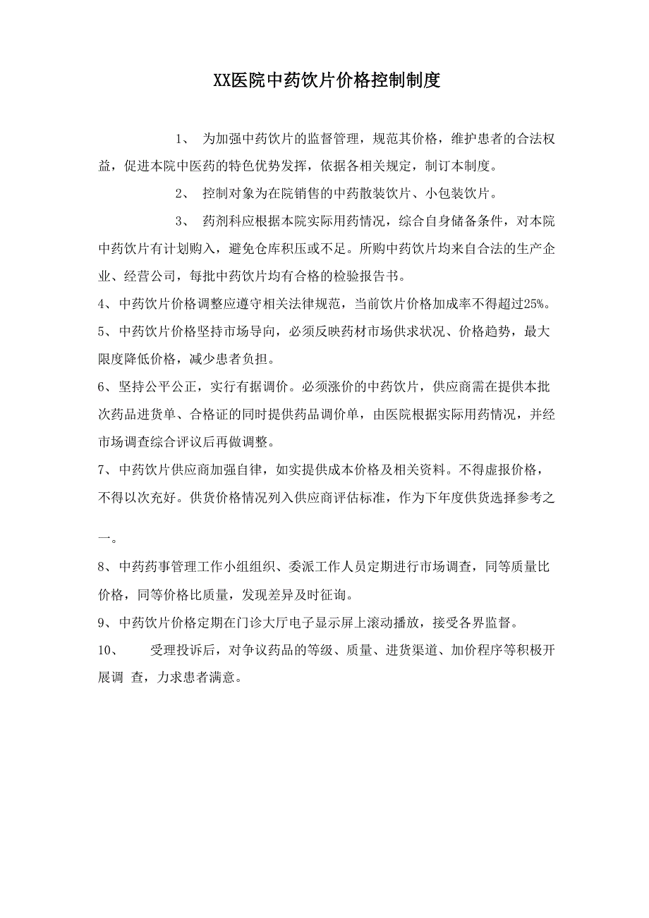 医院中药价格控制制度_第1页