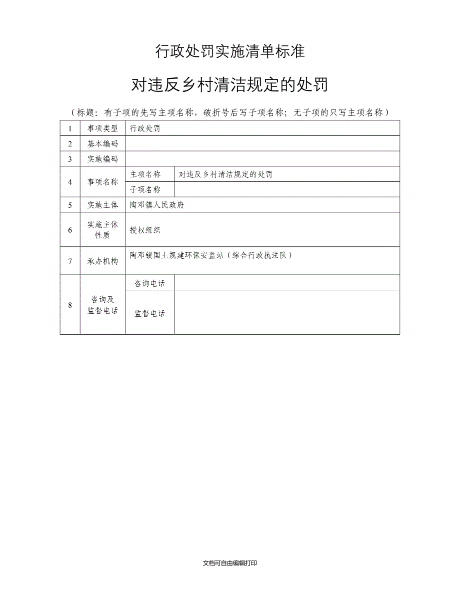 行政处罚实施清单标准_第1页