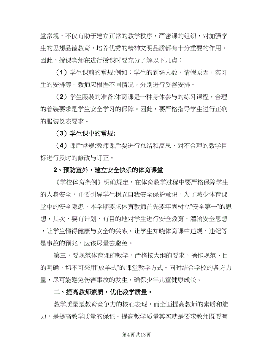 小学体育教研组工作计划（四篇）.doc_第4页