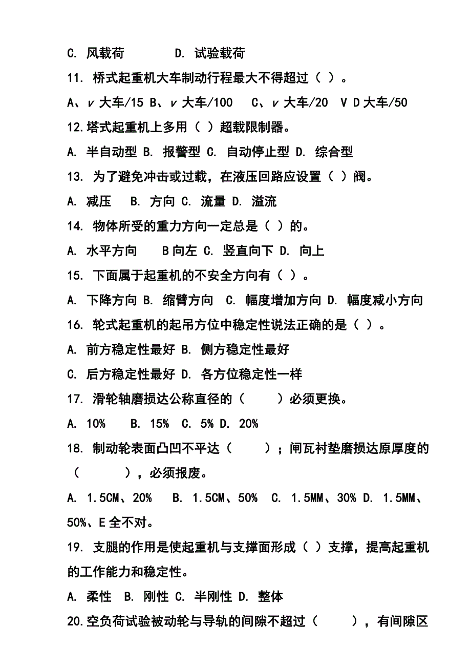 特种作业人员培训考试试题(起重机械作业-司机).doc_第4页