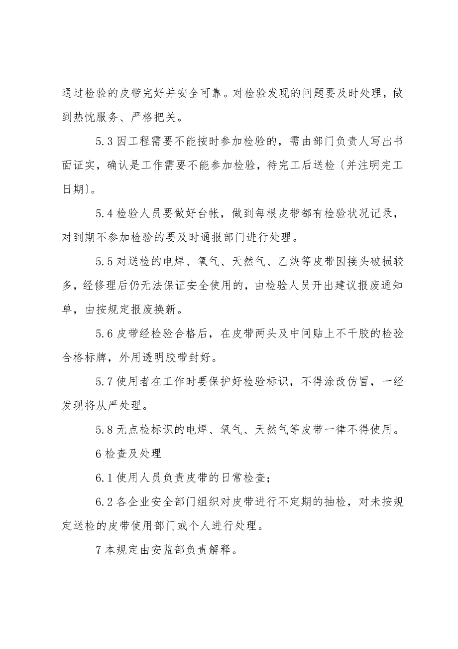 电焊、氧气、天然气、乙炔等皮带使用及定期检验规定.doc_第3页