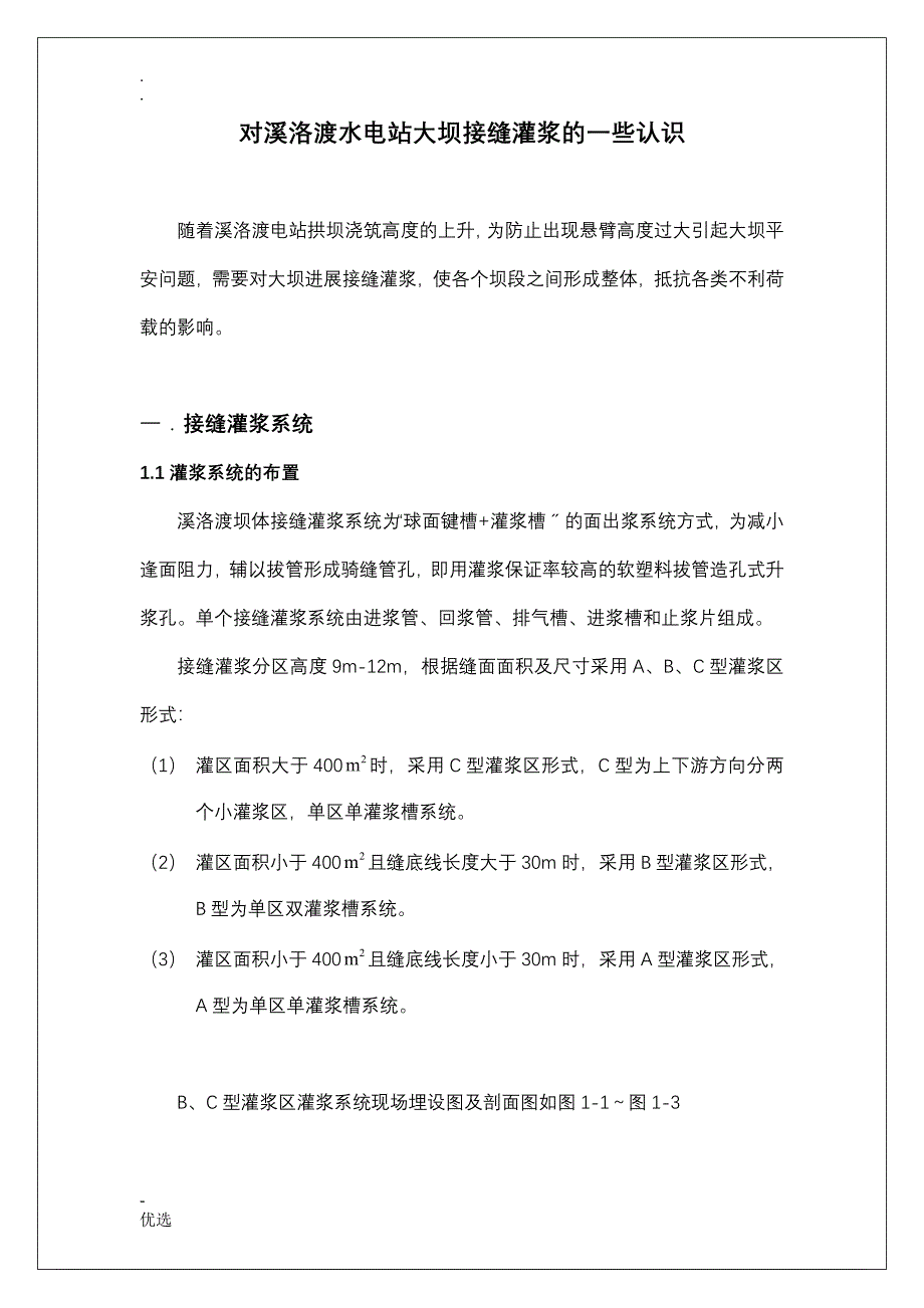 溪洛渡接缝灌浆认识_第1页