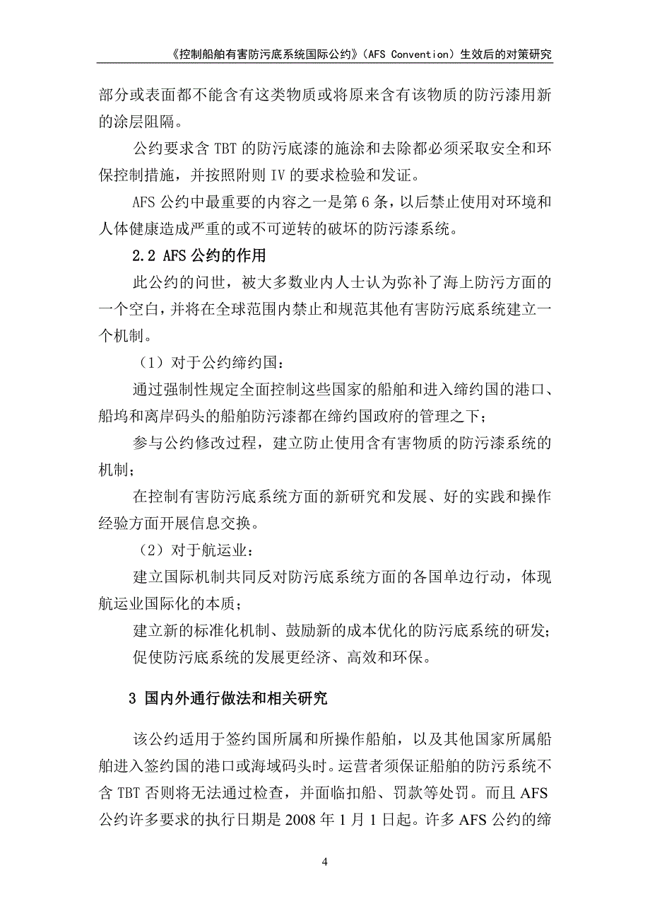 《控制船舶有害防污底系统国际公约》（AFSConvention）生效后的_第4页