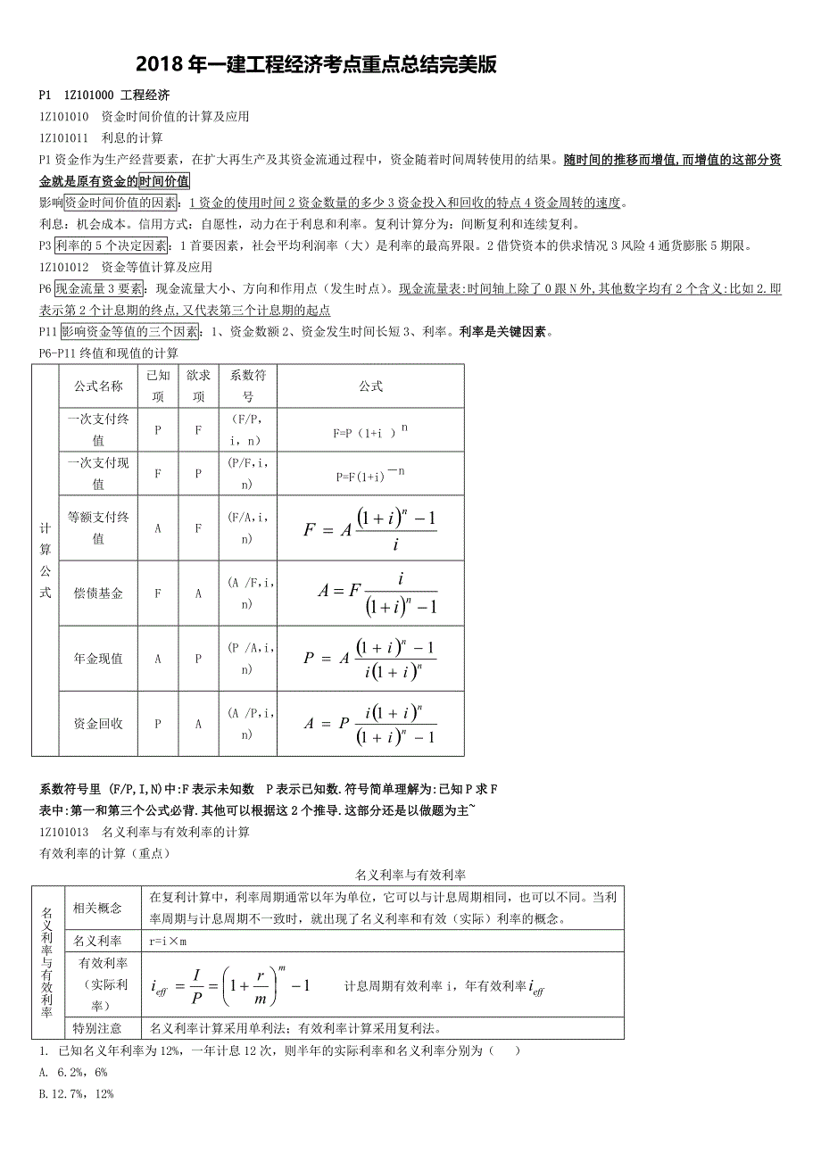 2018年一建经济重点.doc_第1页