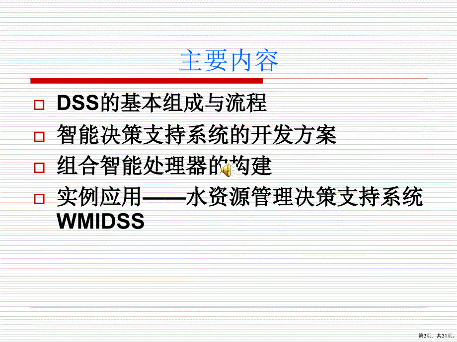 [畜牧兽医]组合智能决策支持系统及应用课件_第3页