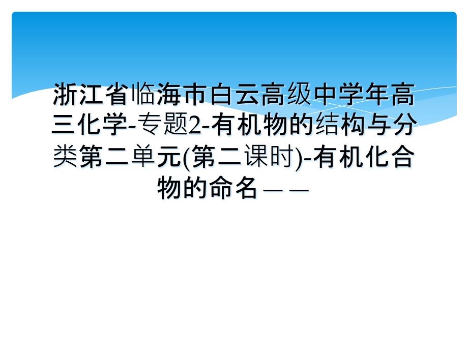 浙江省临海市白云高级中学年高三化学-专题2-有机物的结构与分类第二单元(第二课时)-有机化合物的命名——_第1页