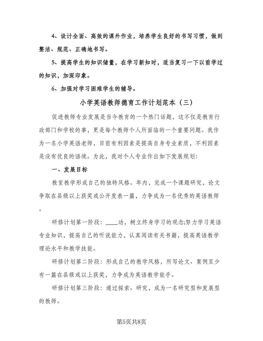 小学英语教师德育工作计划范本（四篇）.doc_第5页