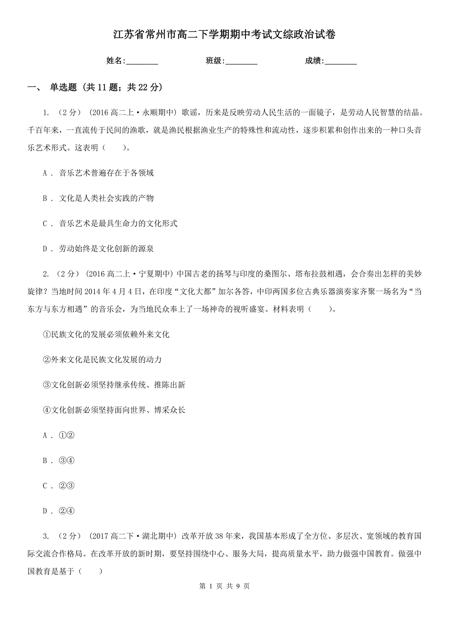 江苏省常州市高二下学期期中考试文综政治试卷_第1页