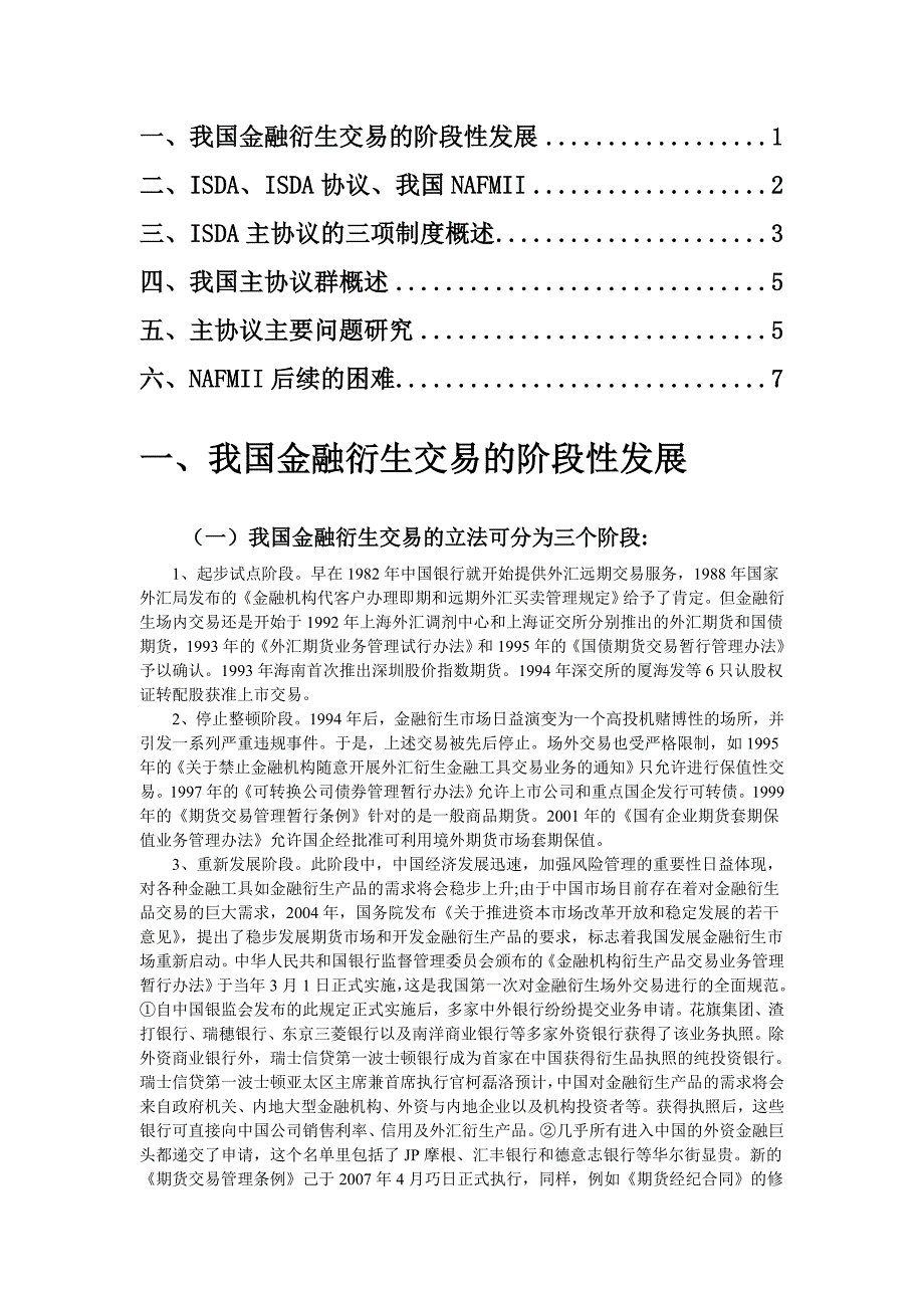 ISDA主协议及我国主协议研究_第1页