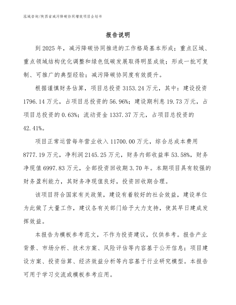 陕西省减污降碳协同增效项目企划书_第1页