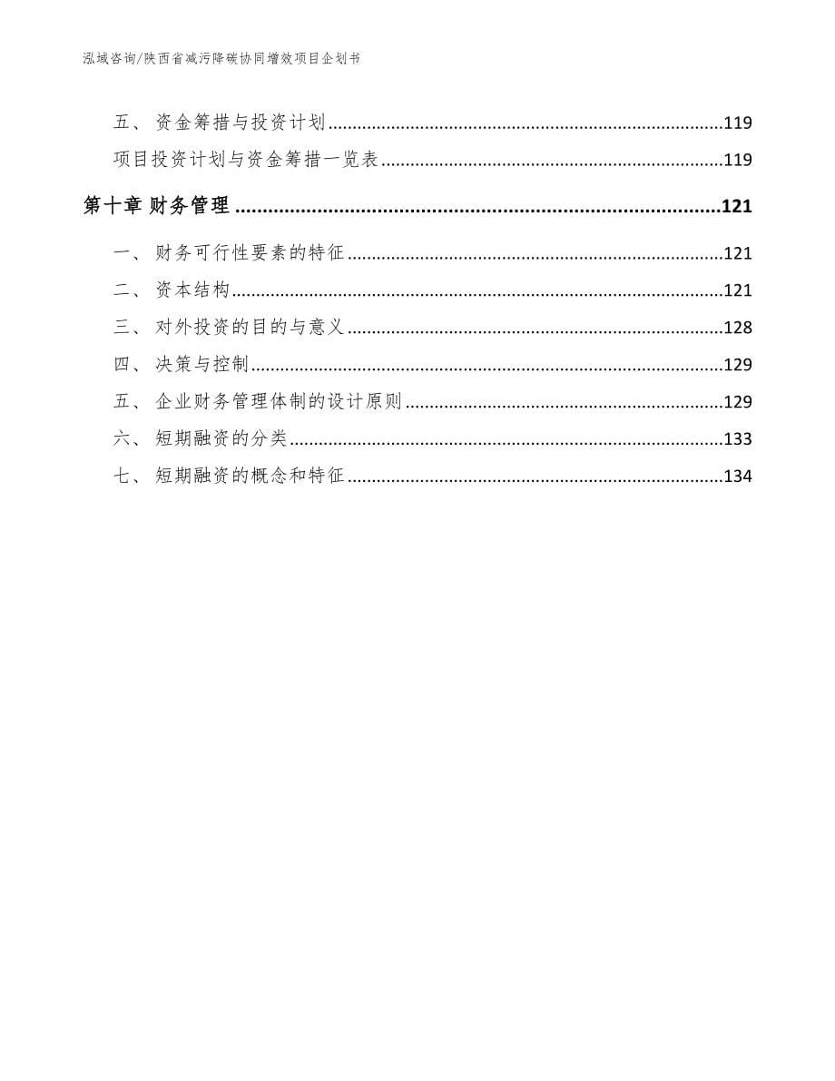 陕西省减污降碳协同增效项目企划书_第5页