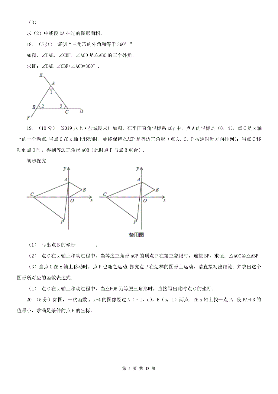 甘肃省酒泉市2020版八年级上学期数学期中考试试卷B卷_第5页